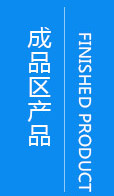 產品中心